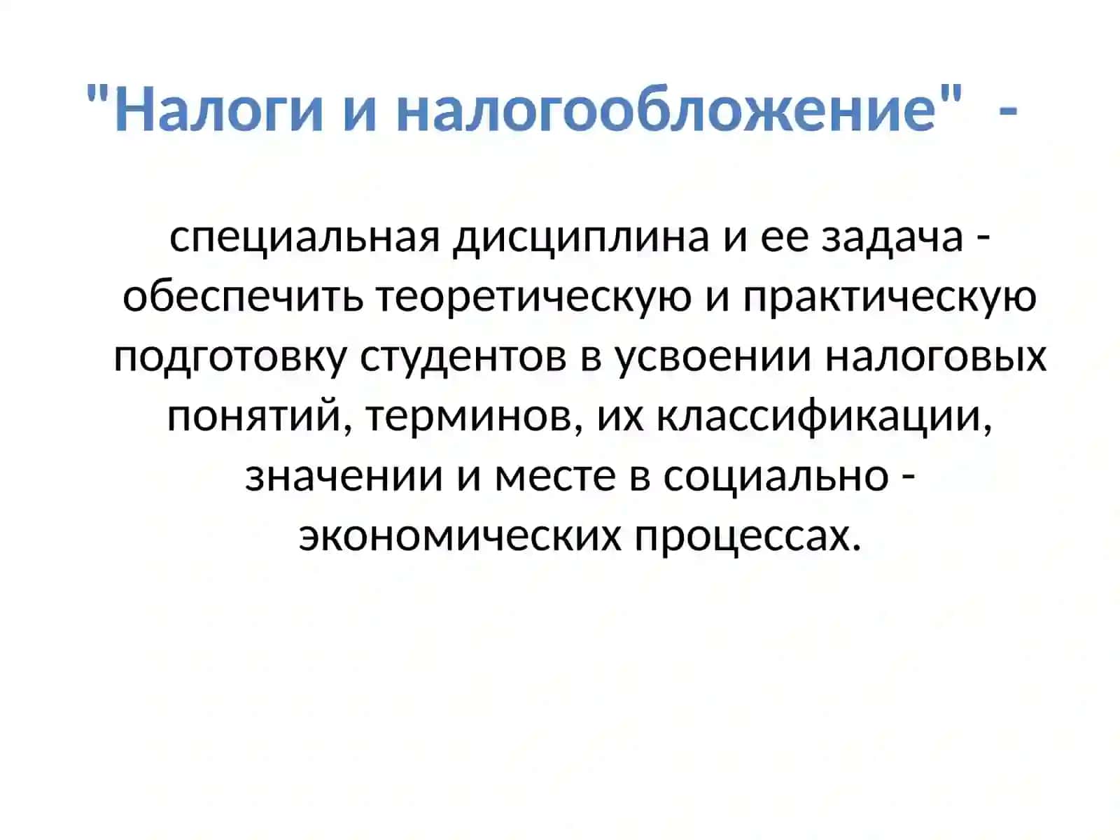 НАЛОГИ И НАЛОГООБЛОЖЕНИЕ 3