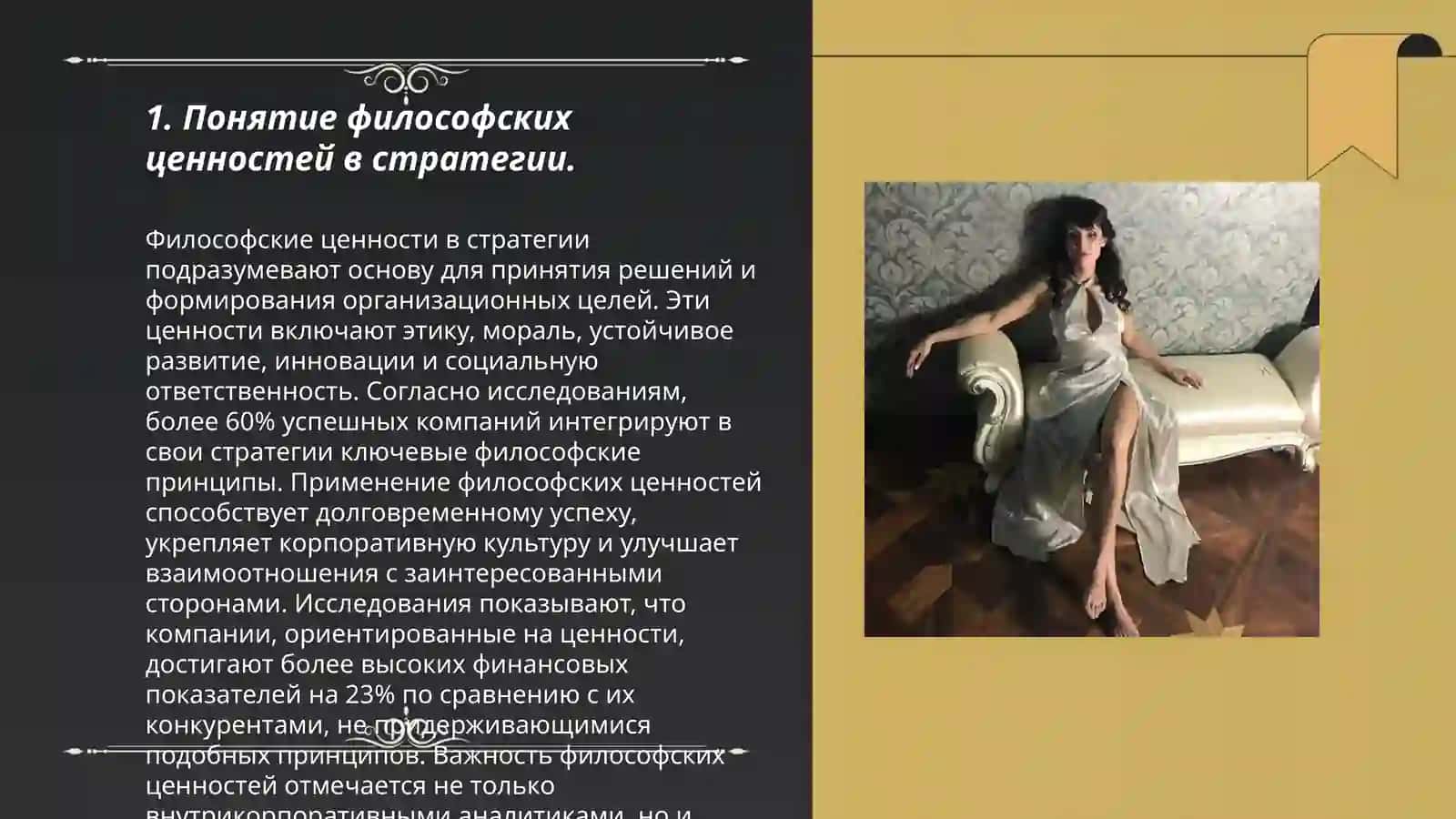 Философские ценности и интересы в теории стратегии Квинта 3