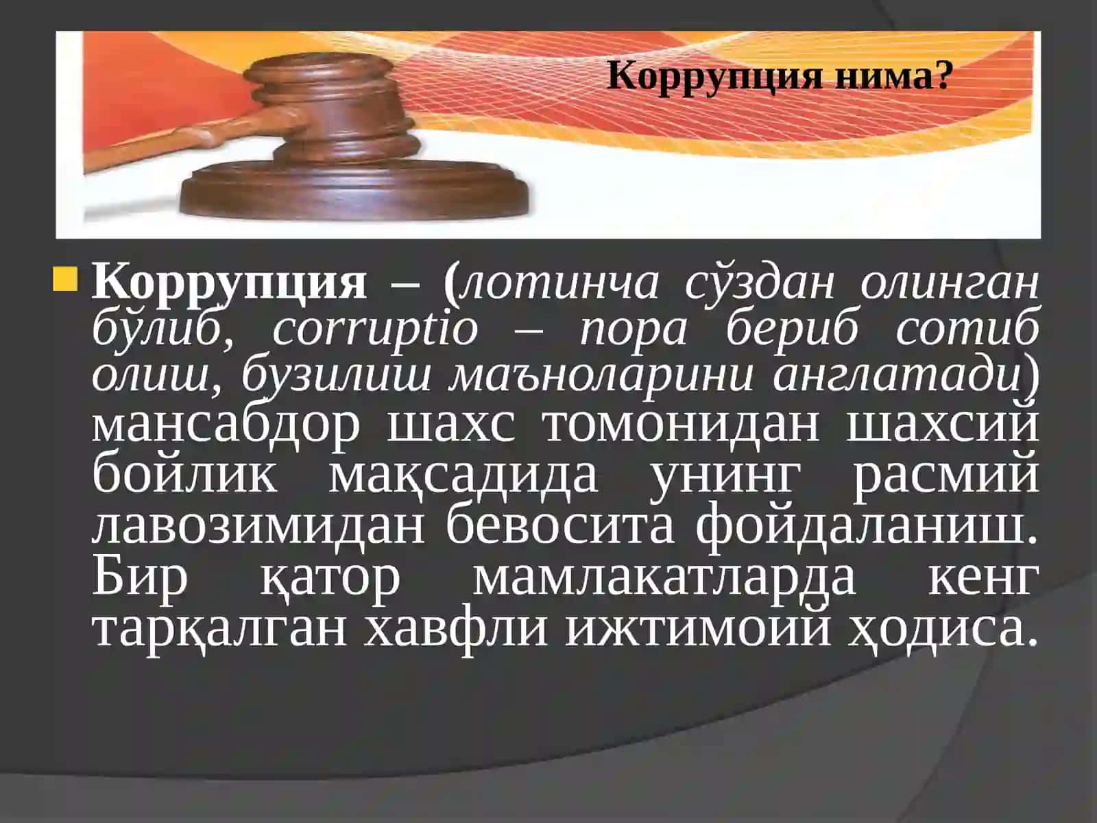 Коррупция ва унга қарши кураш тушунчаси 3