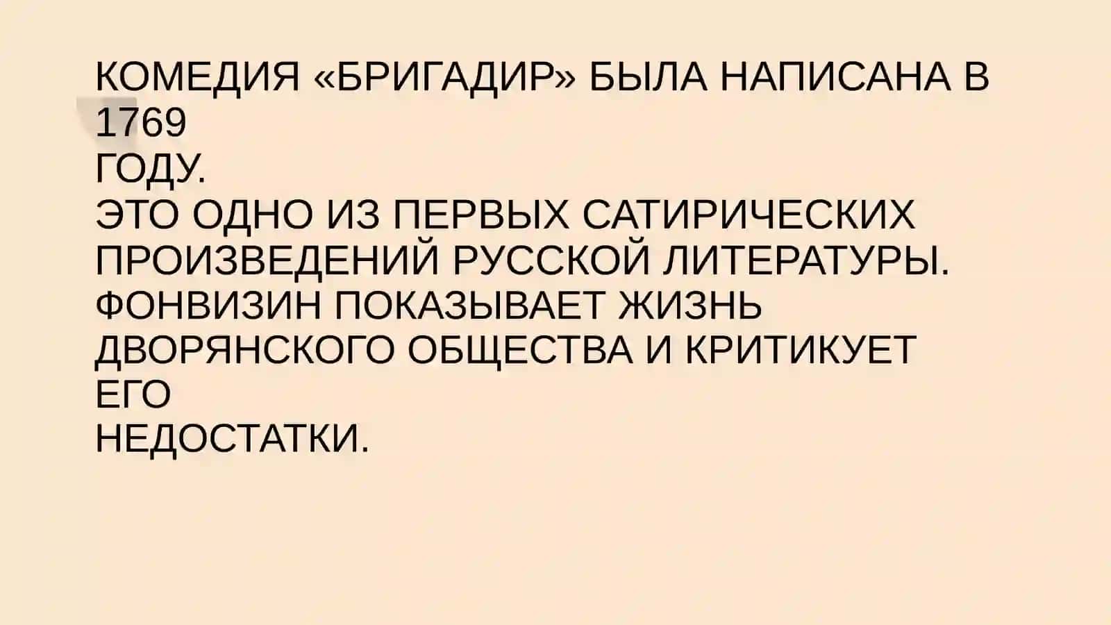 ФОНВИЗИН БРИГАДИР 3