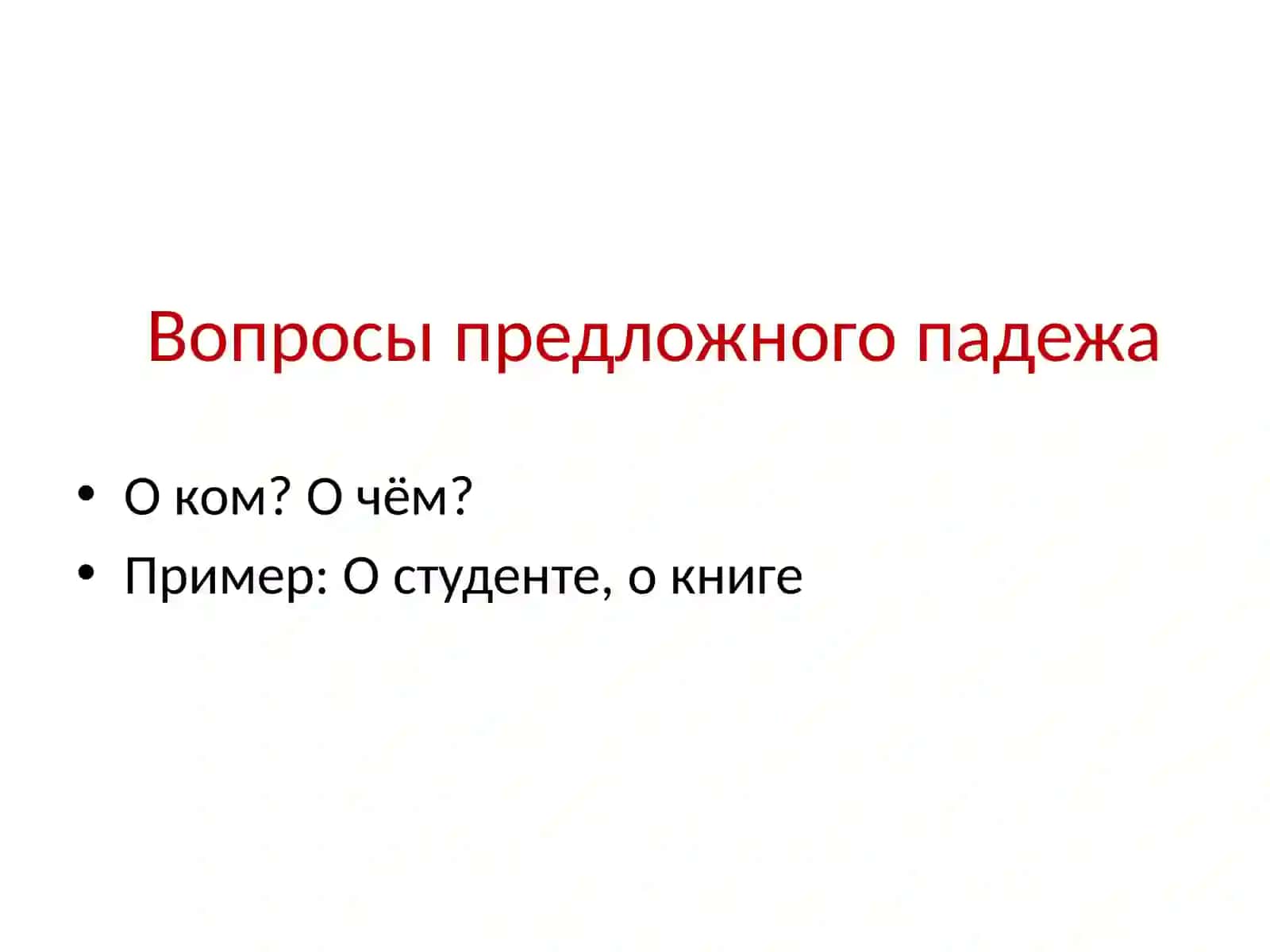 Предложный падеж 3