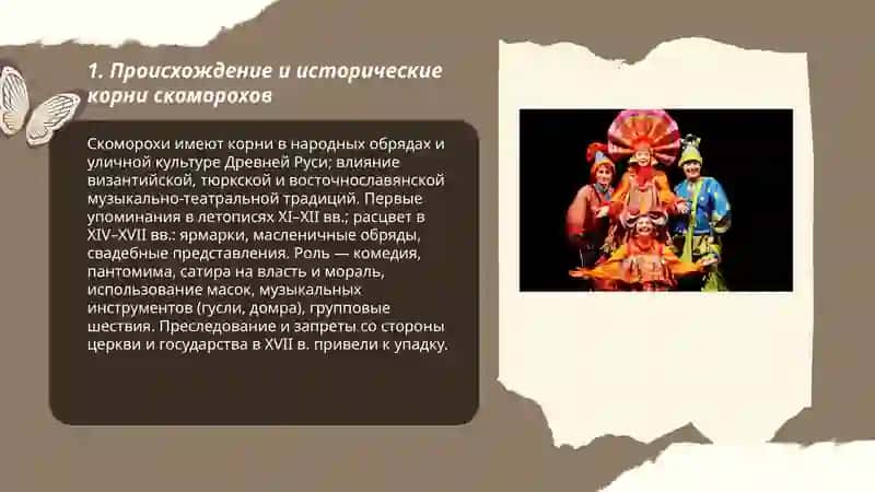 Выди народного театра. Скоморохи 3
