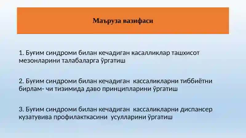 Буғим синдроми билан кечадиган кассалликлар 3