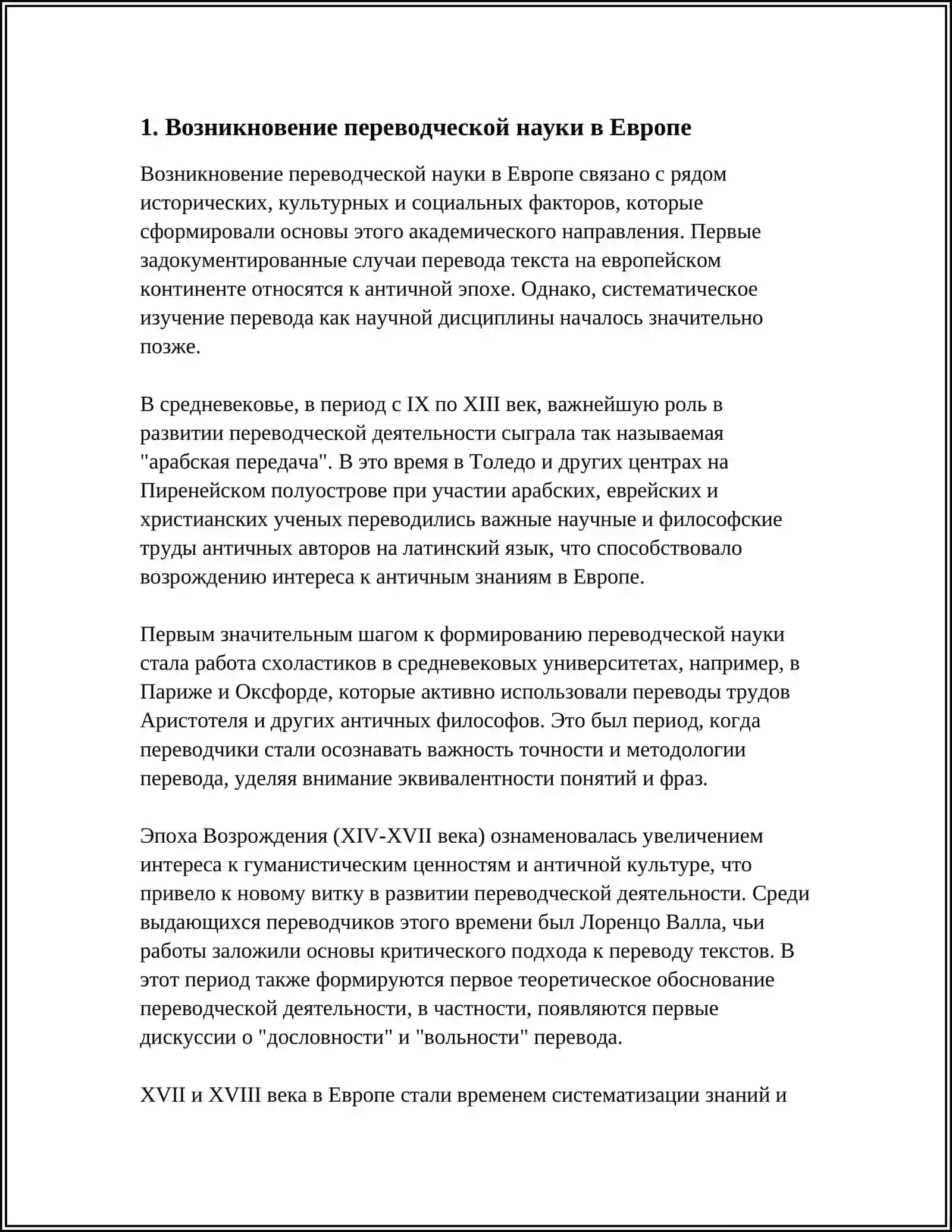 ИСТОРИЯ ПЕРЕВОДЧЕСКОЙ НАУКИ ЕВРОПЫ 3