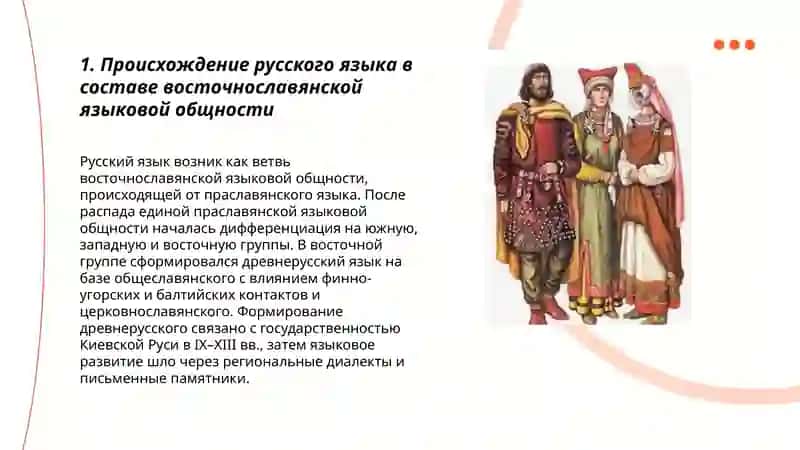 Связь истории русского языка с историей восточных славян 3
