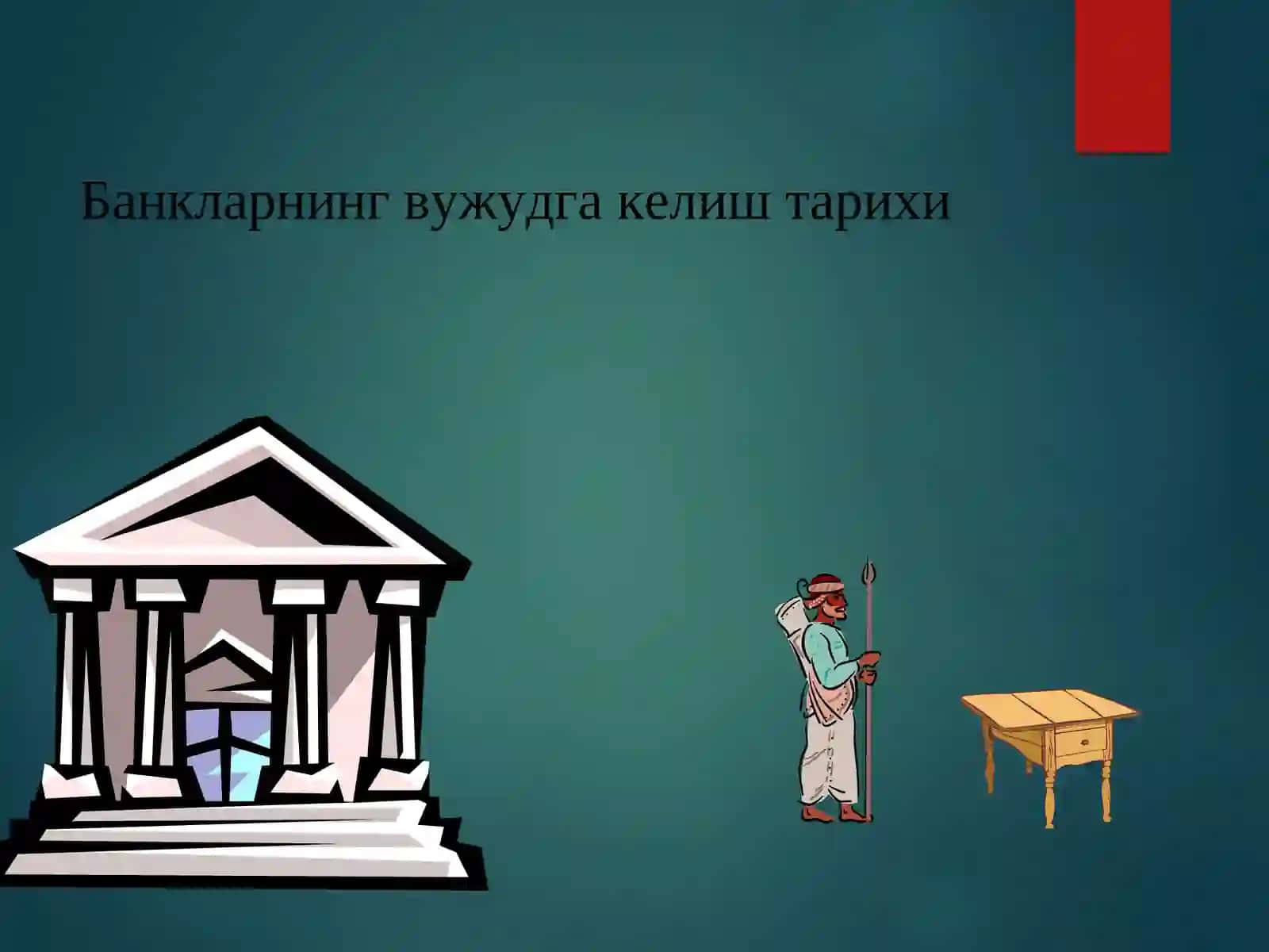 БАНКЛАРНИНГ КЕЛИБ ЧИҚИШИ ВА БАНК ТИЗИМИ 3
