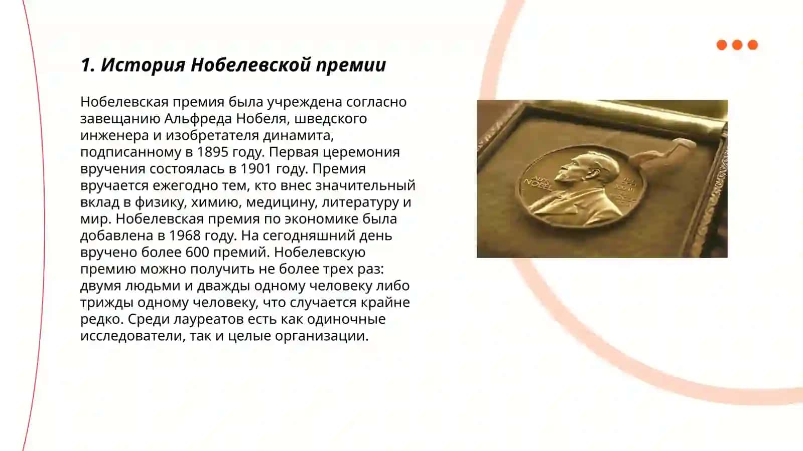 Нобелевская премия 3