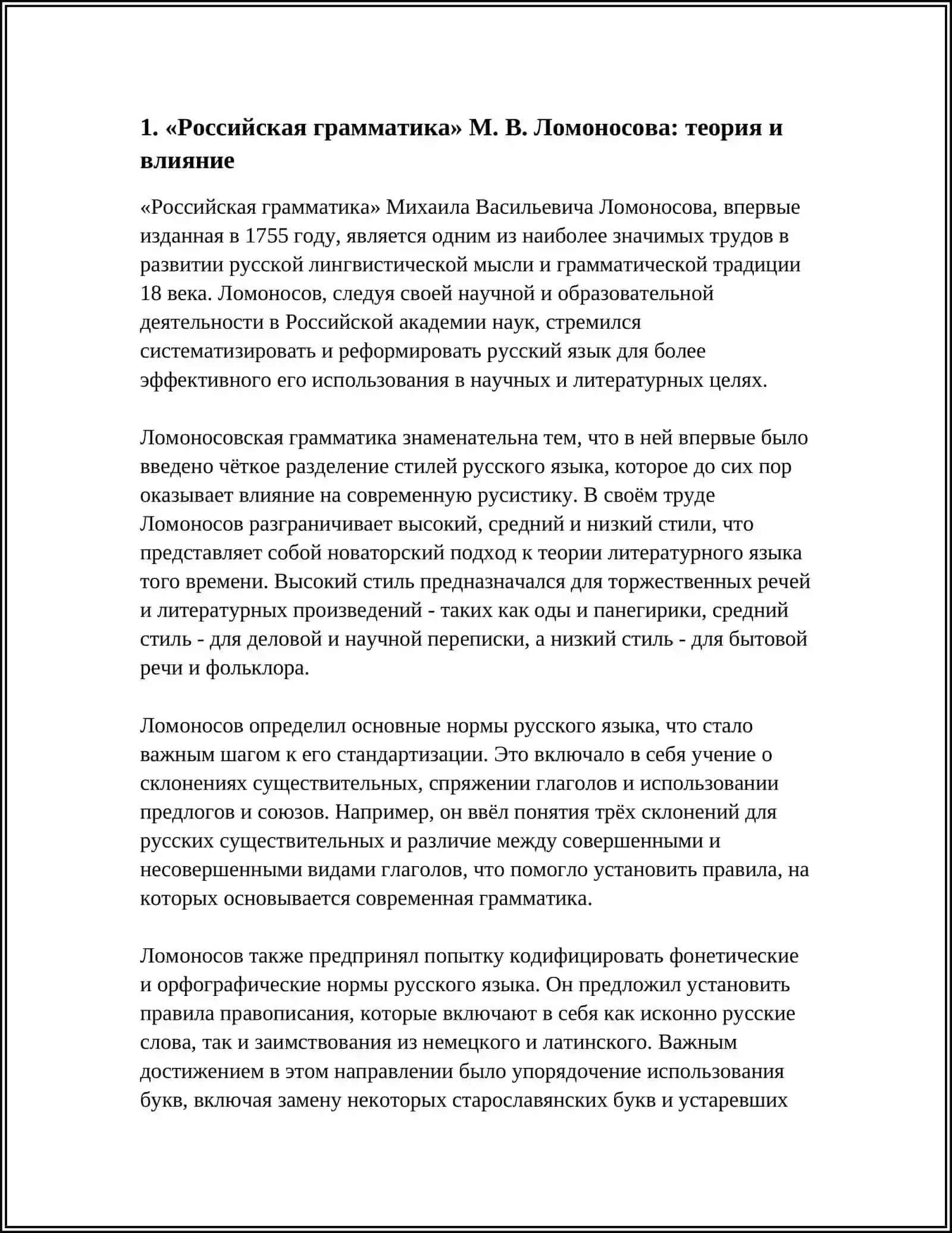 Ломоносов М.В. "Российская грамматика" 3