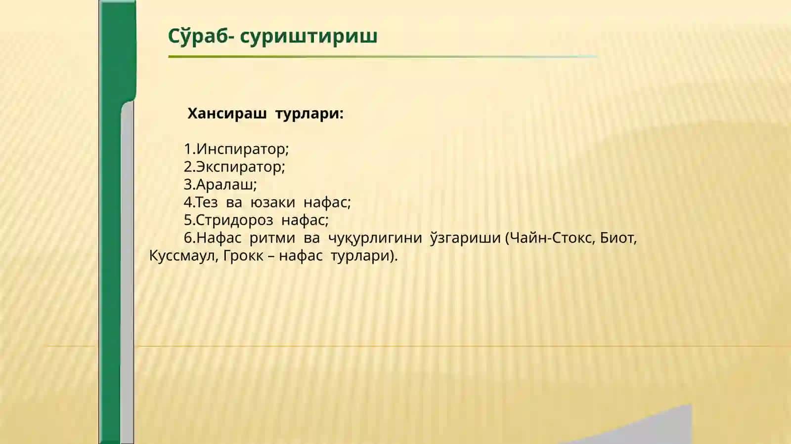 Нафас тизими касалликларида беморларни текшириш.Сураб суриштириш,упка палпация перкуссия аускультацияси 3