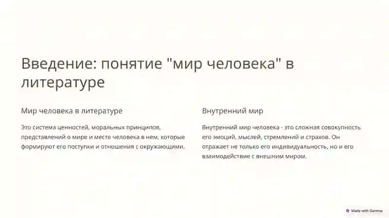 Мир человека в литературном произведении 3