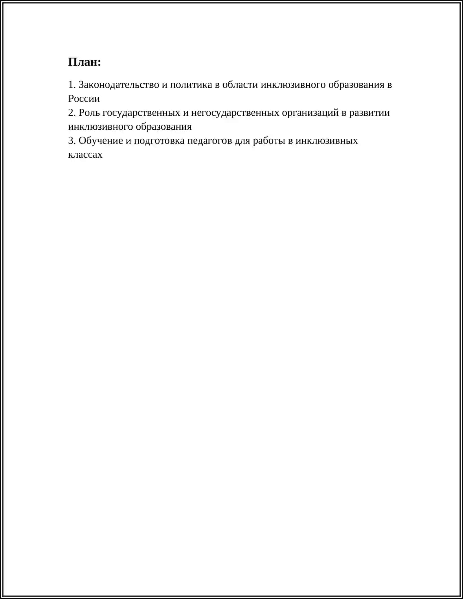 ХАРАКТЕРИСТИКА ОСОБЕННОСТИ РЕАЛИЗАЦИИ ИНКЛЮЗИВНОГО ОБРАЗОВАНИЯ В РОССИИ 3