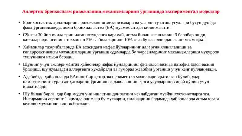 Бронхиал астма ва ўпканинг сурункали обструктив касалликларини моделлаштириш 3