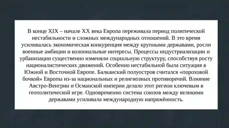 Политическая ситуация в Европе в конце 19 – начале 20 века. Роль Южной и Восточной Европы в международном кризисе. 3