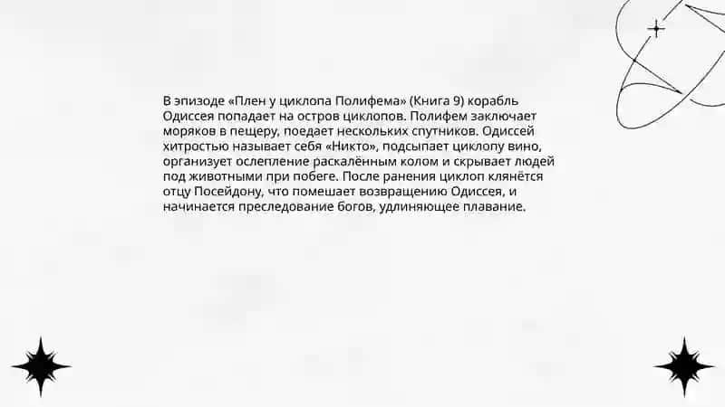Описание злоключений и долгих странствий Одиссея 3