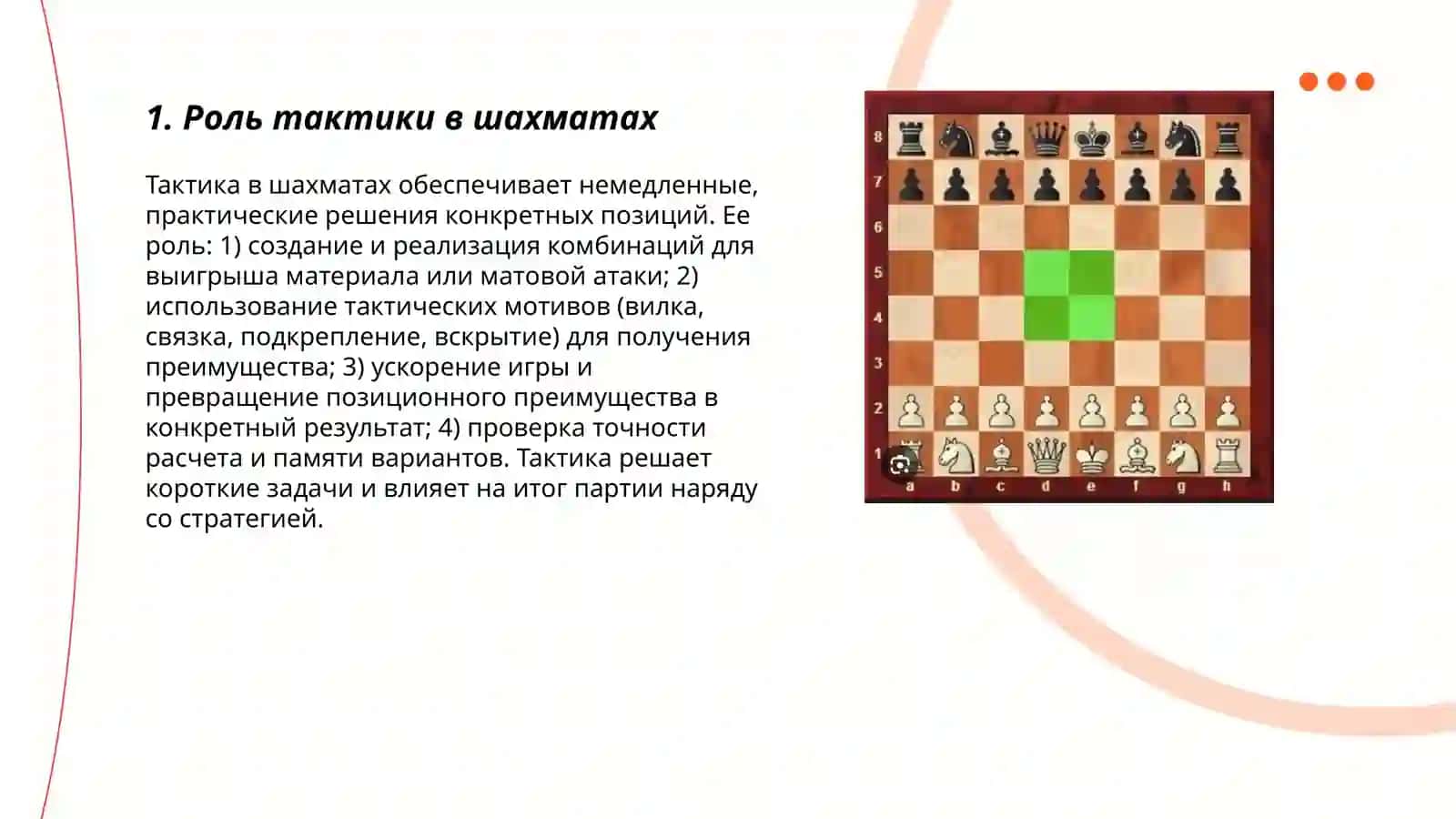 Значение тактики в шахматах, механизмы методы тактики 3