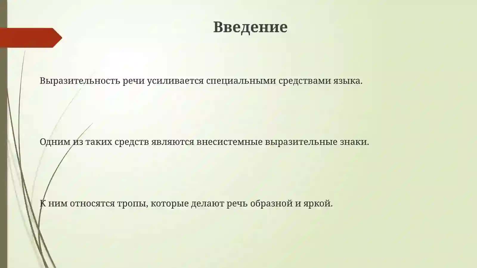 Внесистемныевыразительныезнаки(тропы) 3