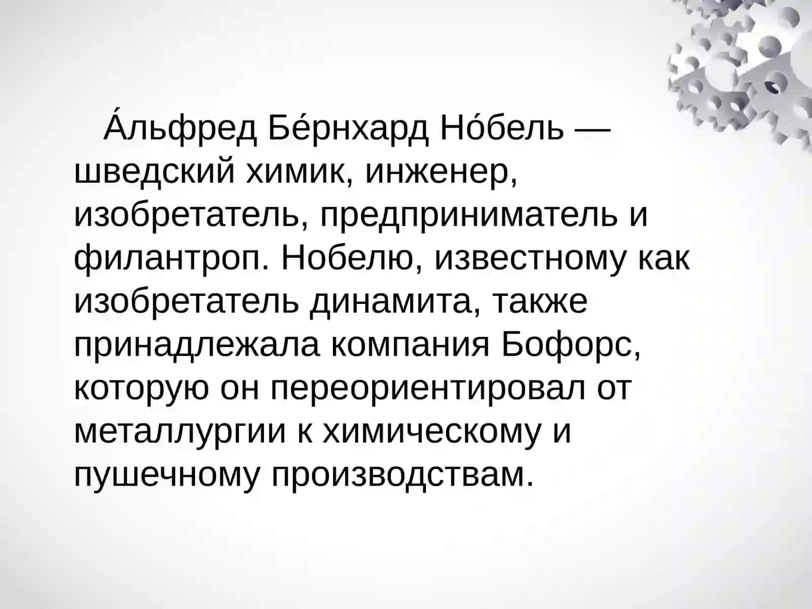Альфред Бернхард Нобель 3