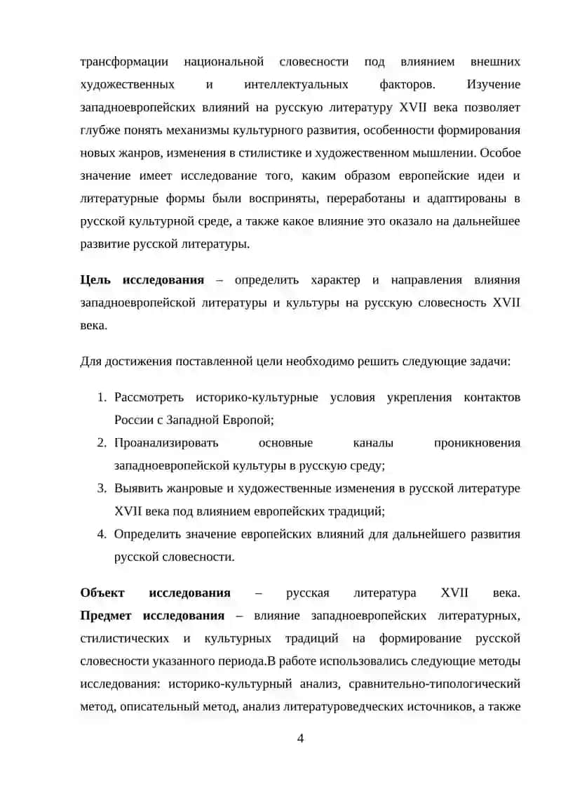 Влияние западноевропейской литературы и культуры на русскую словесность XVII века 3