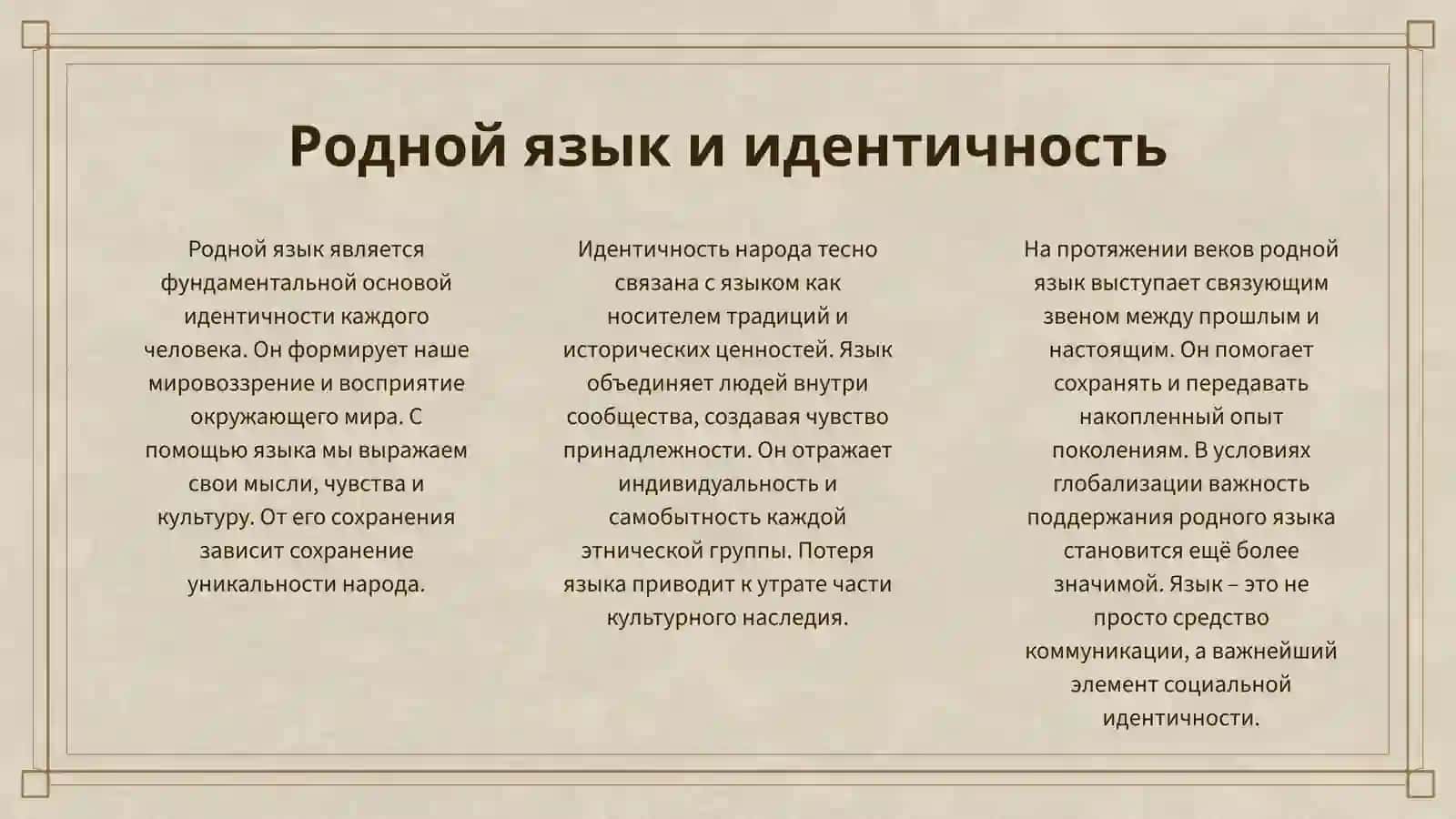 РОДНОЙ ЯЗЫК — БЕСЦЕННОЕ БОГАТСТВО НАРОДА 3