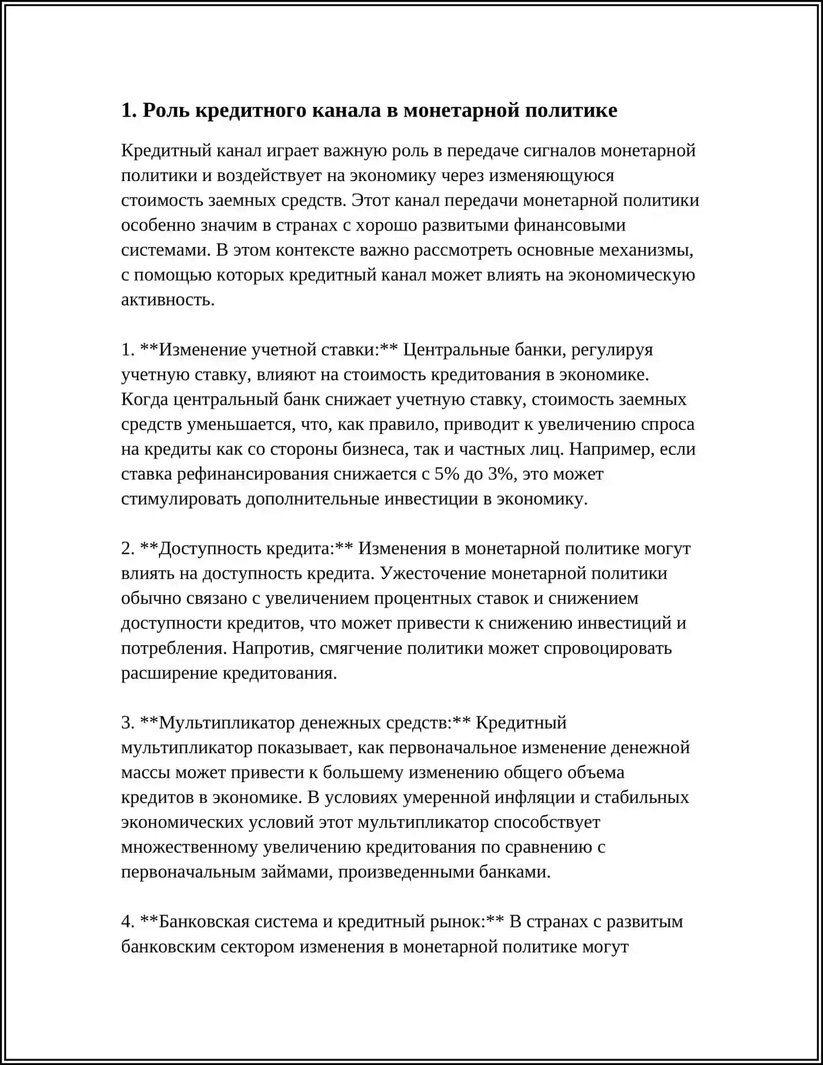РАБОТА КРЕДИТНОГО КАНАЛ МЕХАНИЗМА ПЕРЕДАЧИ 3