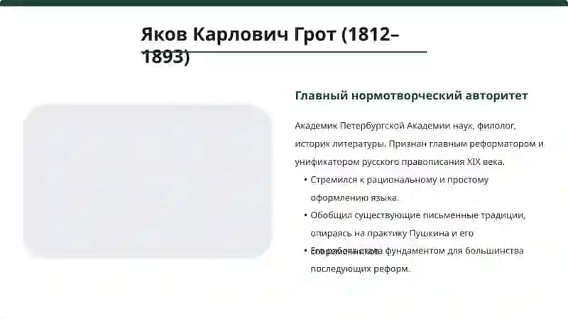 Работа по нормализации литературного языка (Я.К. Грот). Лексикография 3