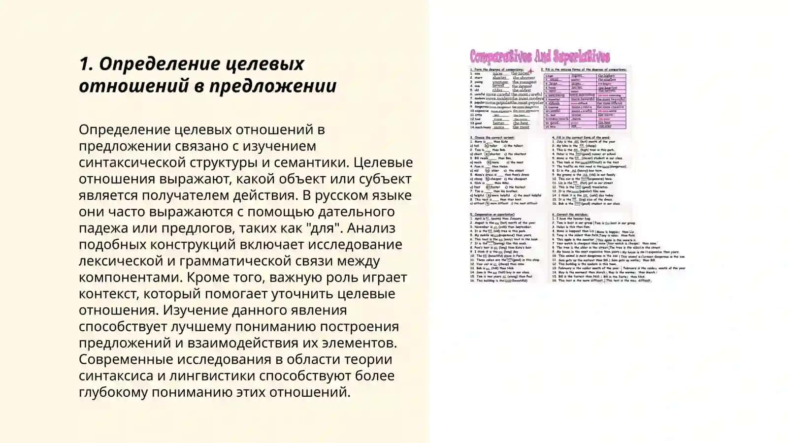 Определение целевых отношений в предложении 3