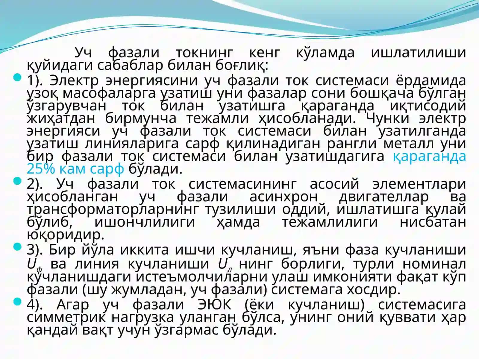 Учфазали ўзгарувчан ток электр занжирлари 3