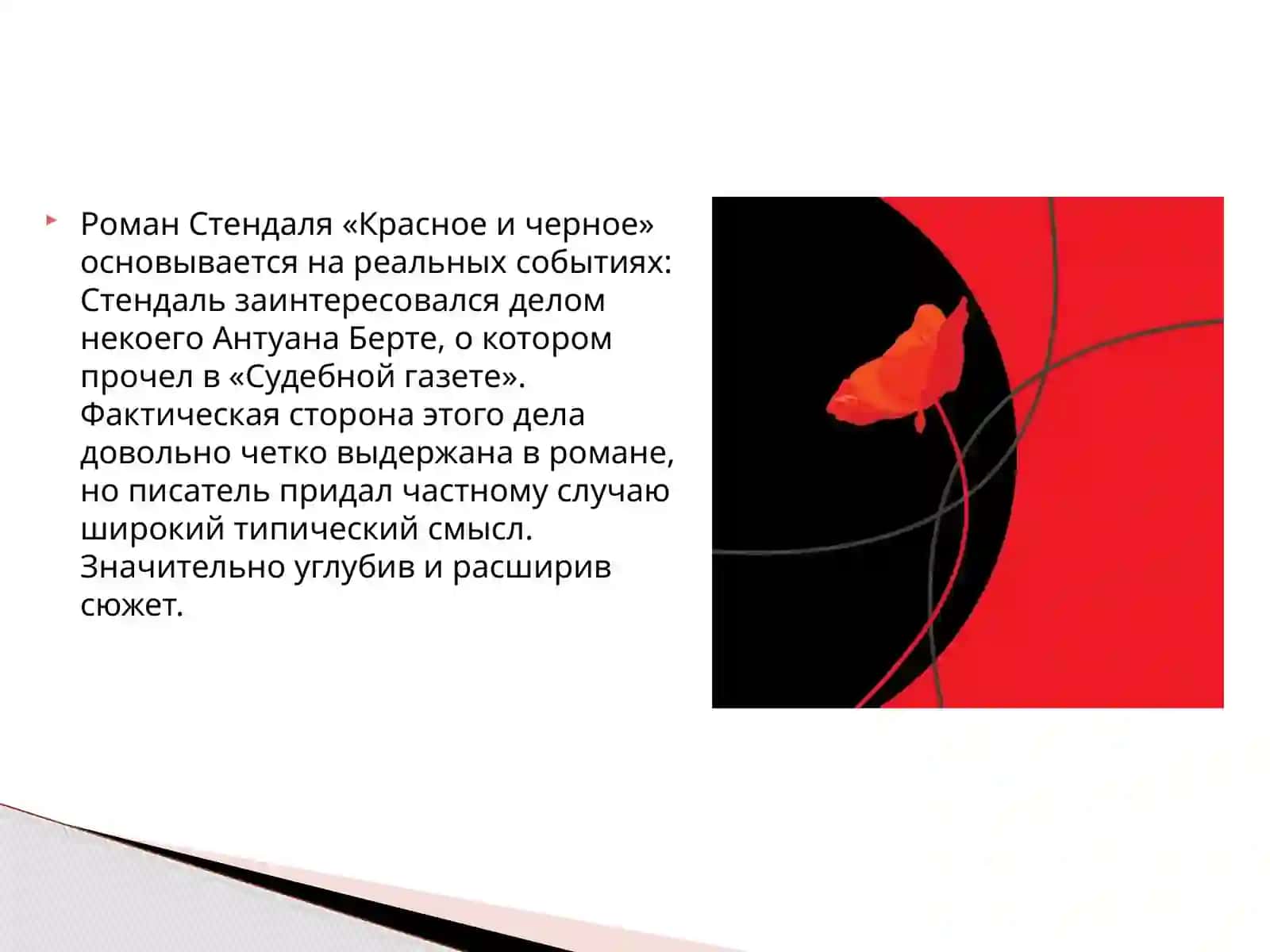 Красное и Черное 3