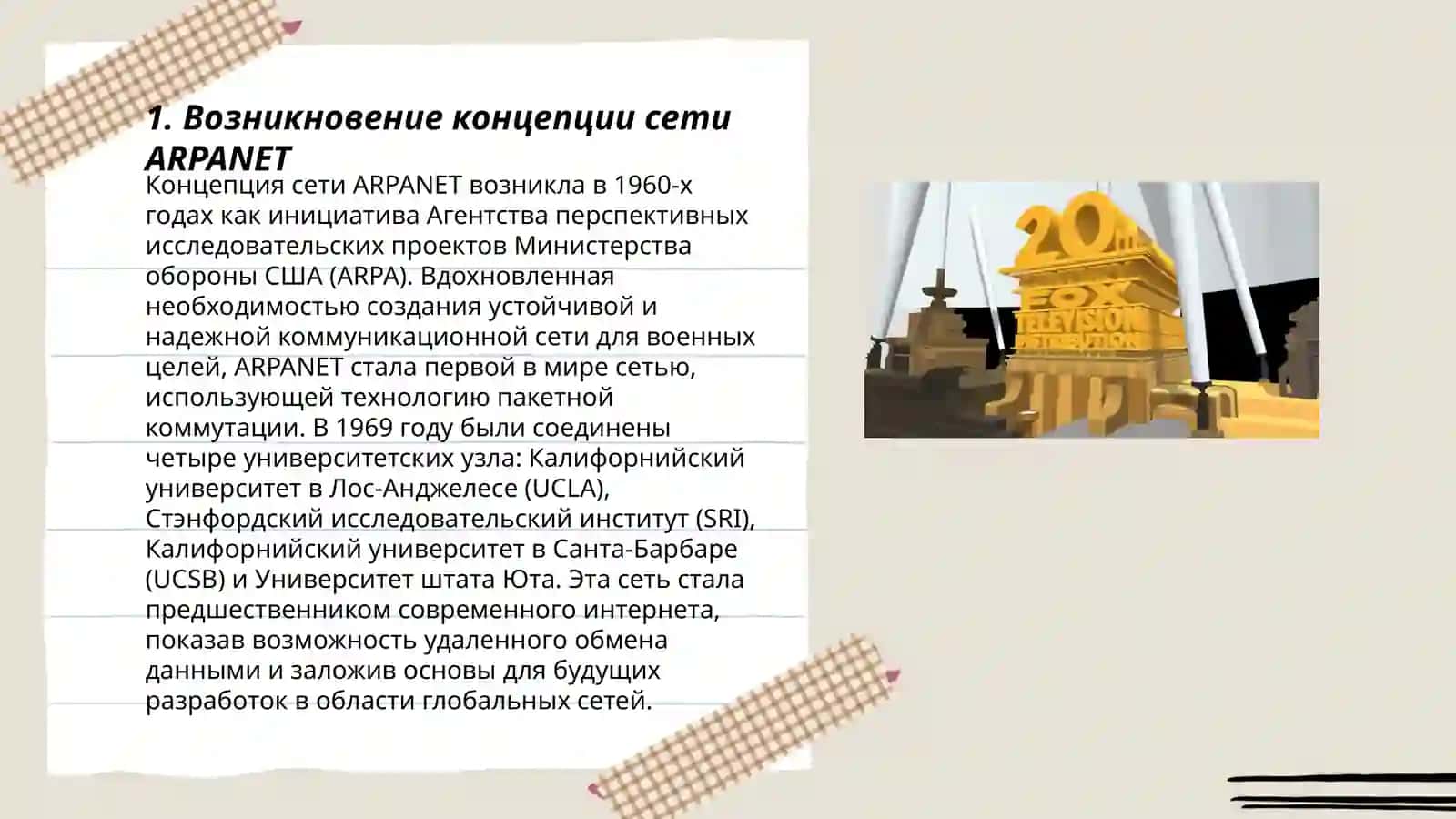 Мавзу: Интернет тарихи ва унинг ривожланиши этаплари 3