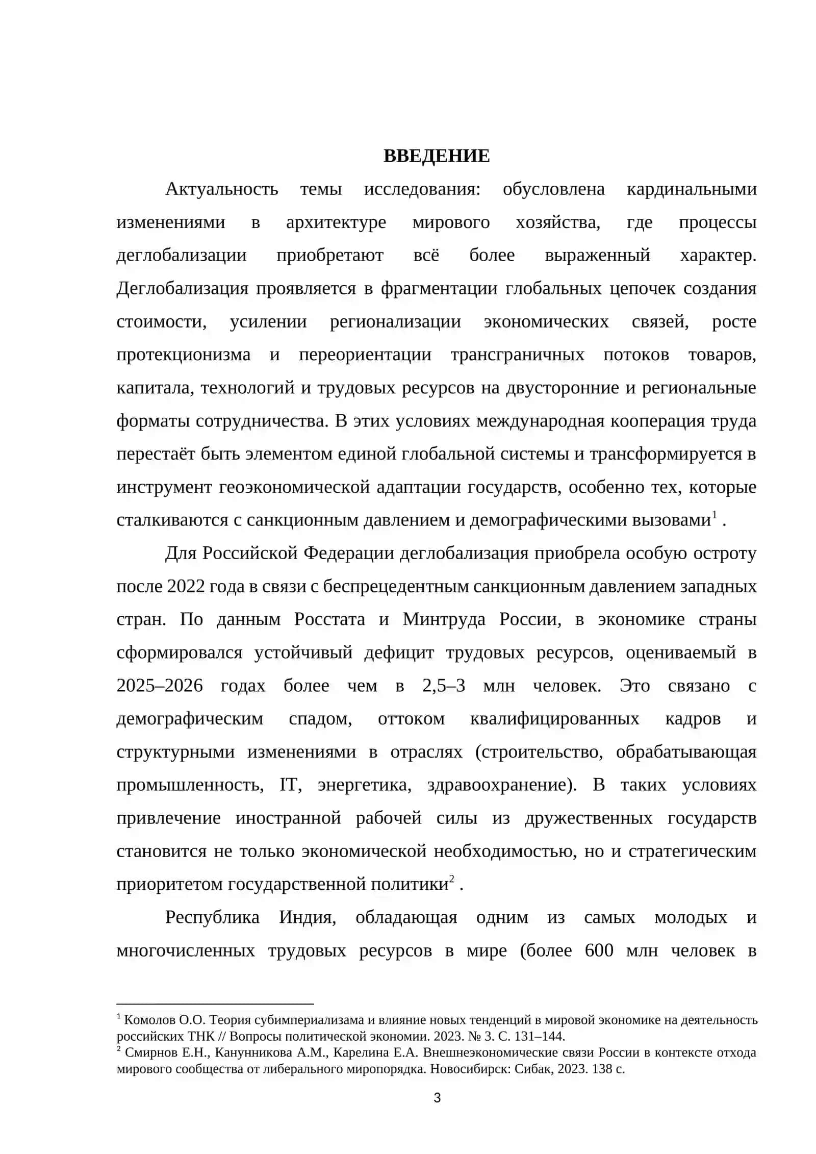МЕЖДУНАРОДНАЯ КООПЕРАЦИЯ ТРУДА МЕЖДУ РОССИЕЙ И ИНДИЕЙ В УСЛОВИЯХ ДЕГЛОБАЛИЗАЦИИ МИРОВОЙ ЭКОНОМИКИ 3