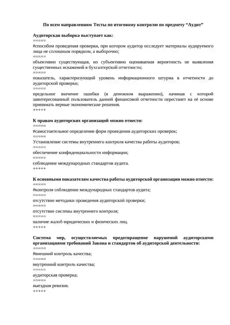 Тесты по итоговому контролю по предмету "Аудит" 3