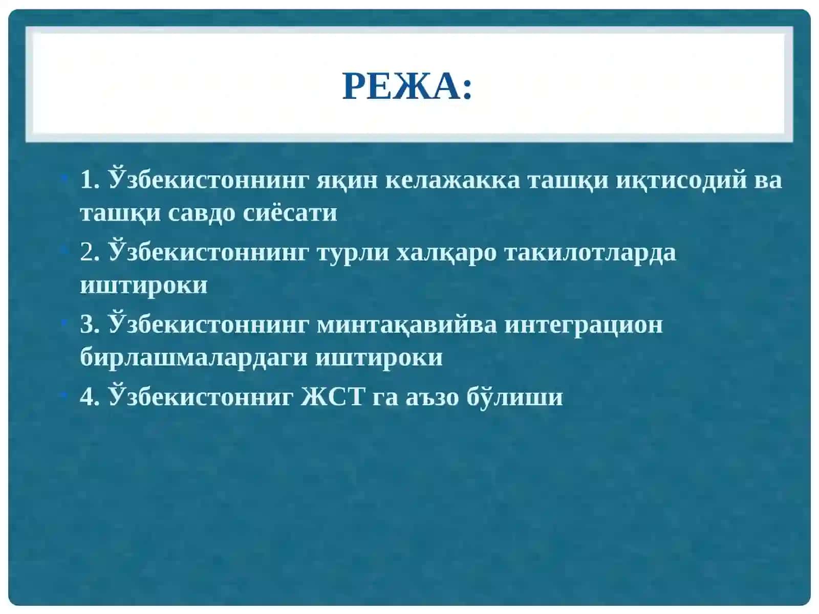 16-МАВЗУ.ЎЗБЕКИСТОННИНГ ЖАҲОН ИҚТИСОДИЁТИГА ИНТЕГРАЦИЯСИ 3