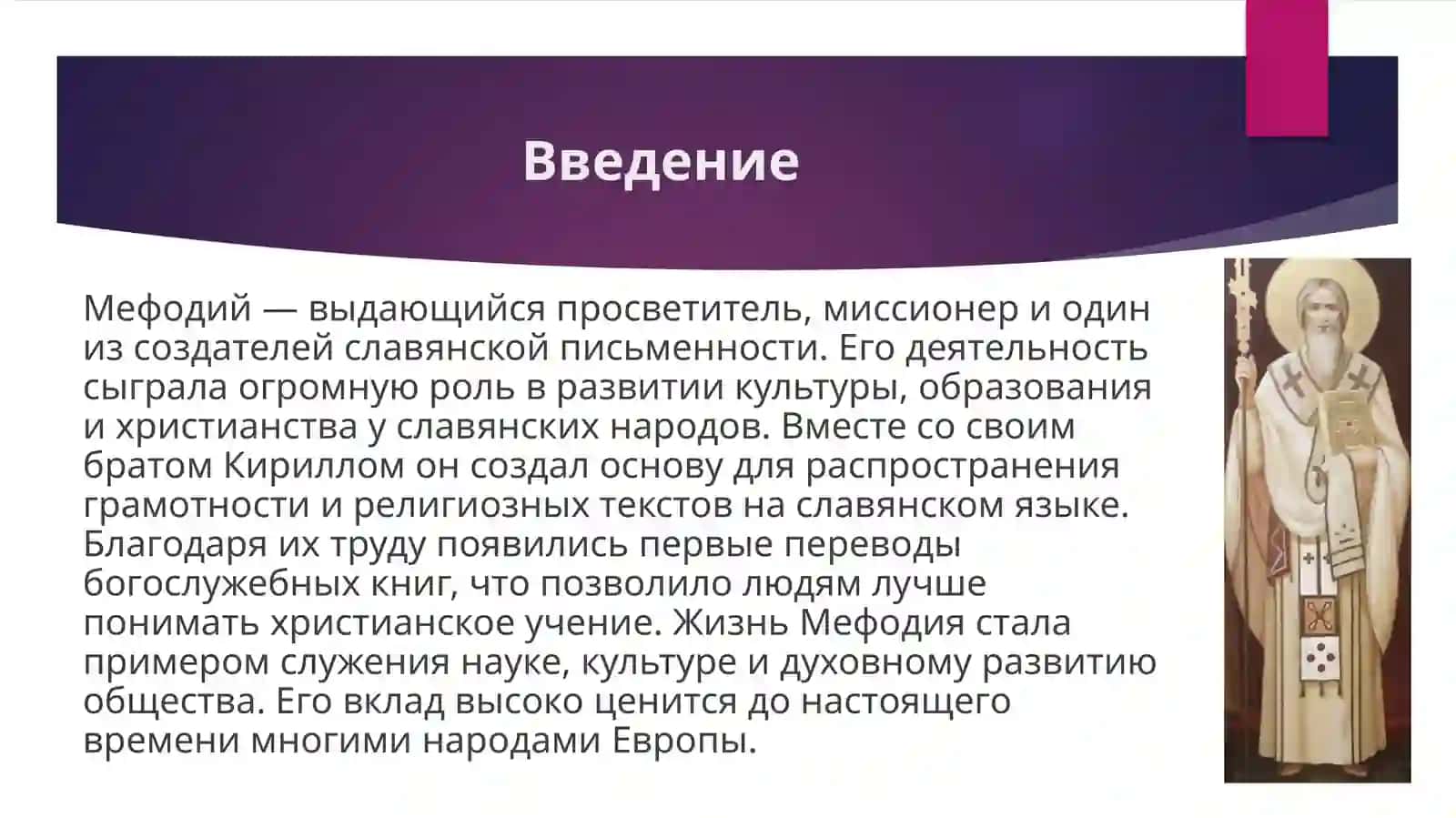 Жизнь и деятельность Мефодия 3