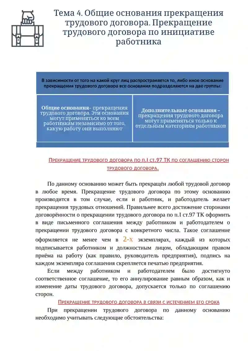 Тема 4. Общие основания прекращения трудового договора 3