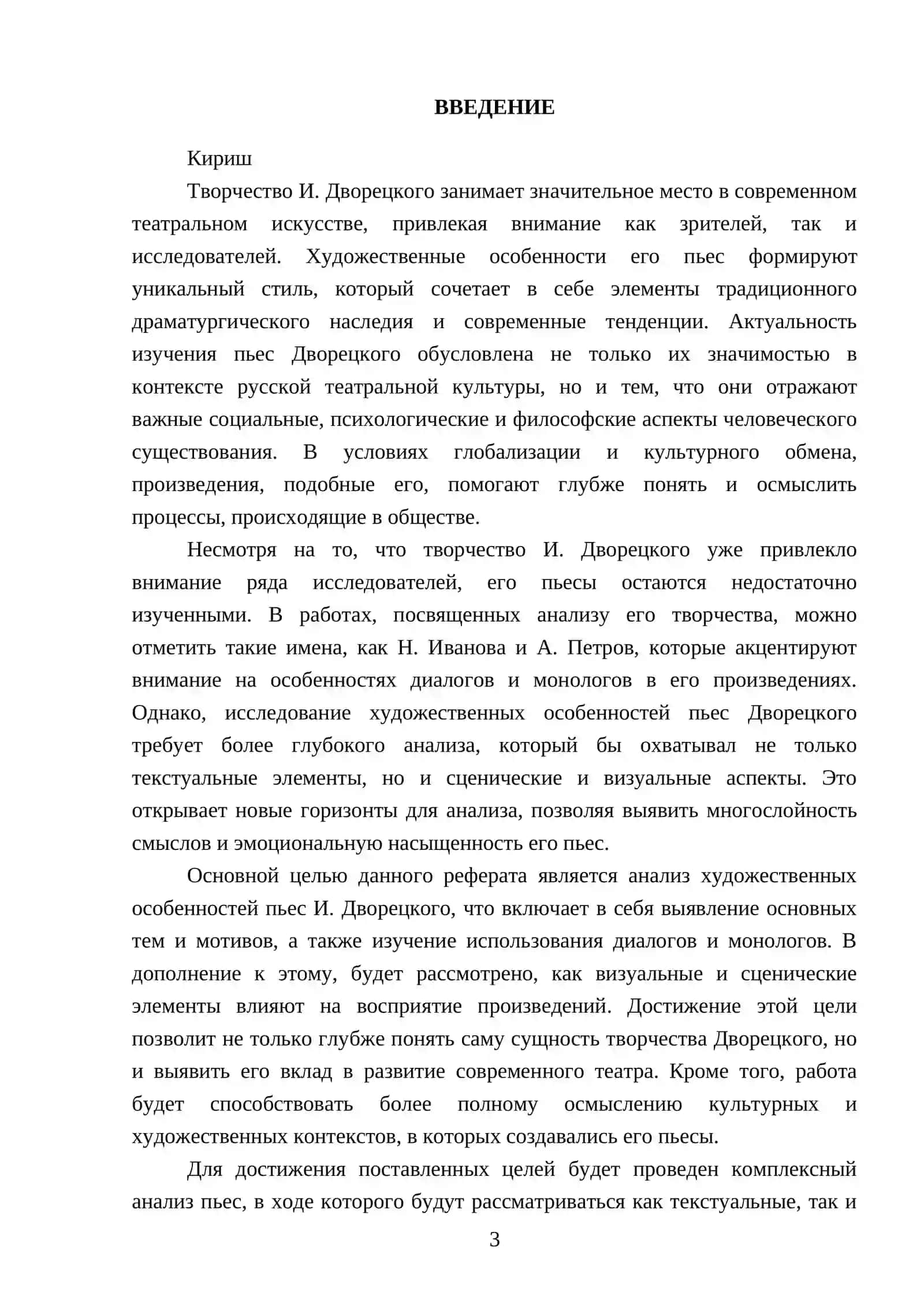 Творчество И. Дворецкого в контексте современного театрального искусства 3