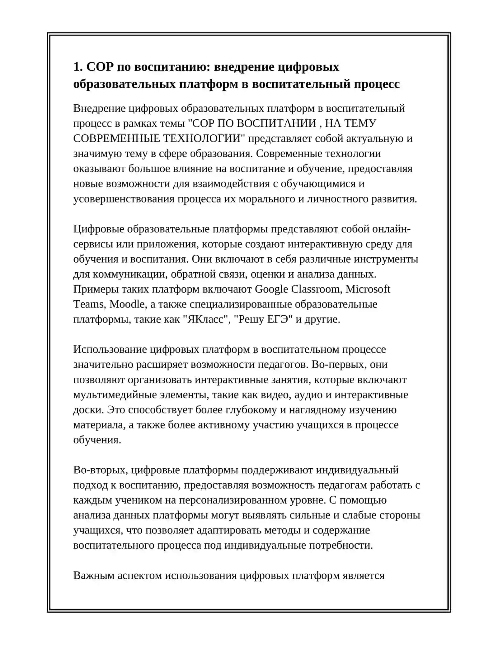 СОР по воспитанию: внедрение цифровых образовательных платформ в воспитательный процесс 3