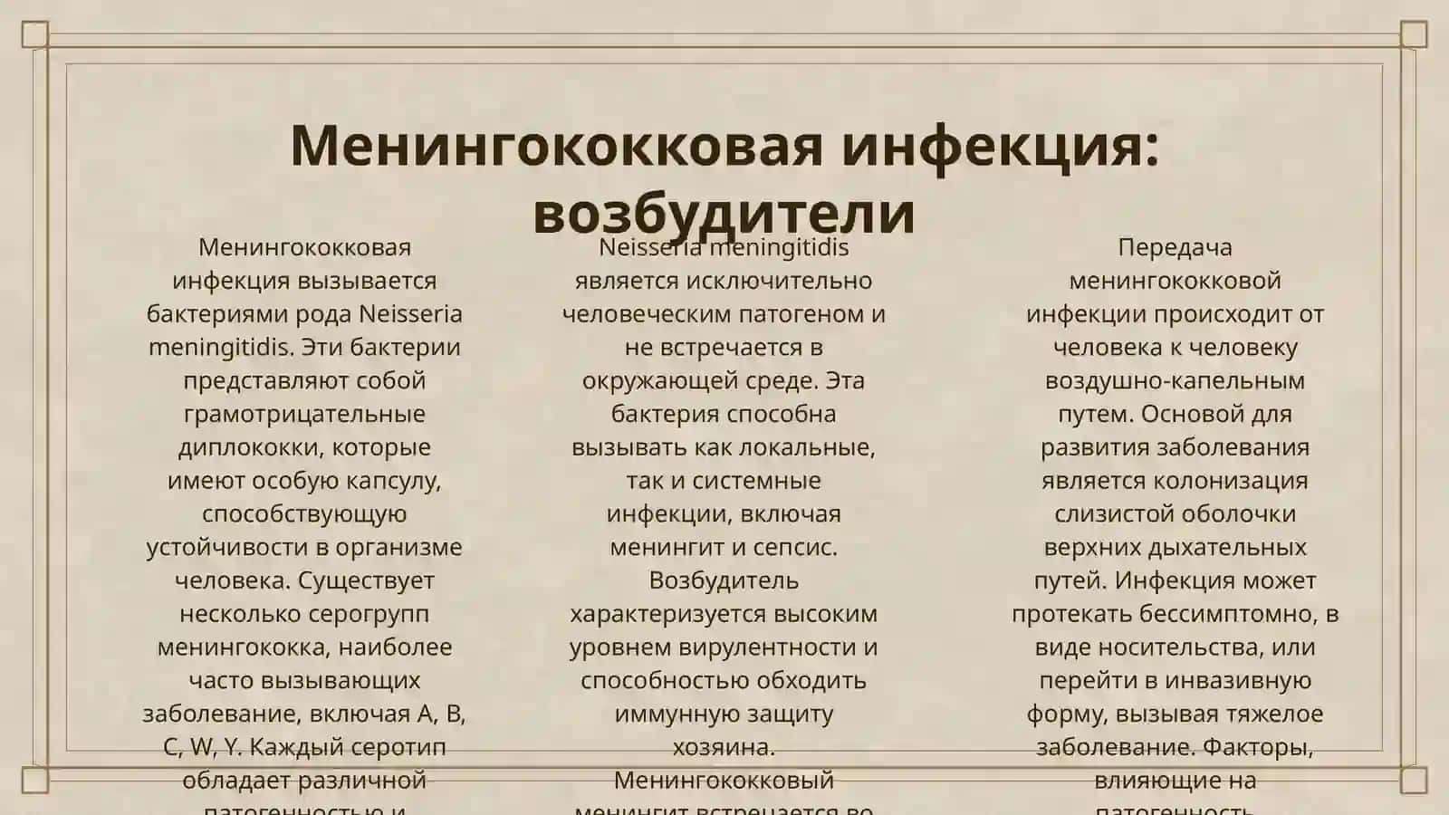 МЕНИНГОККОВАЯ ИНФЕКЦИЯ. ЭТИОЛОГИЯ И ПАТОГЕНЕЗ. МОРФОЛОГИЯ, ОСЛОЖНЕНИЯ. ПРИЧИНЫ СМЕРТИ 3