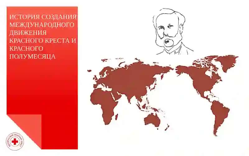 МЕЖДУНАРОДНОЕ ДВИЖЕНИЕ КРАСНОГО КРЕСТА И КРАСНОГО ПОЛУМЕСЯЦА 3