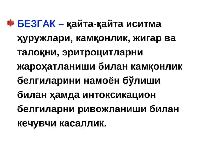 БЕЗГАК(МАЛЯРИЯ,MALARIA) 3