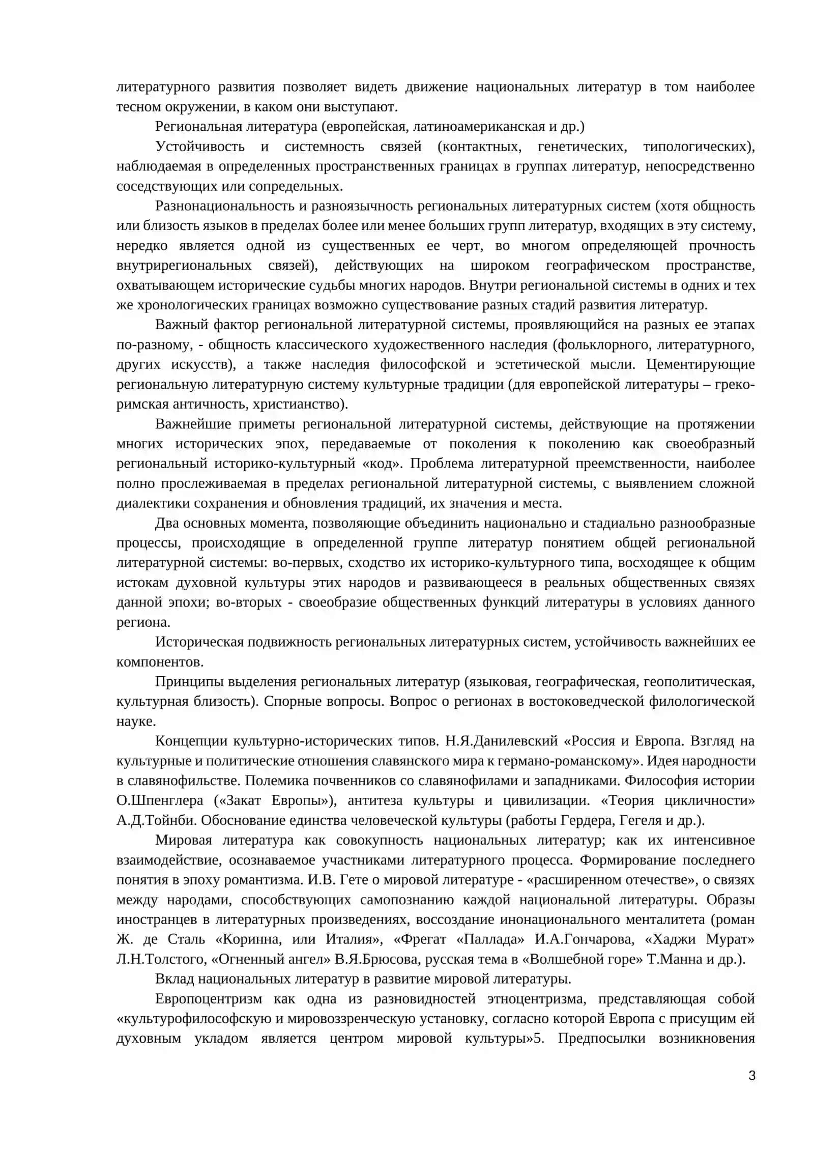 Национальная литература, региональная литература, зональная литература. Основные понятия, проблемы и термины сравнительного литературоведения на современном этапе 3