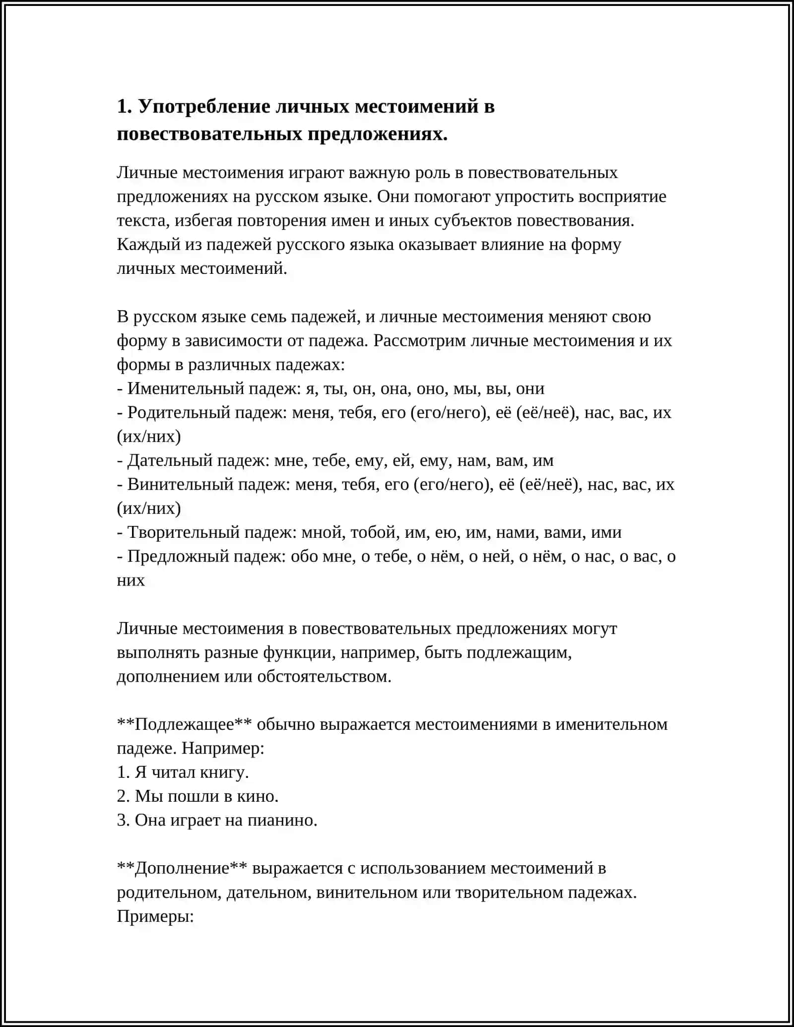 УПОТРЕБЛЕНИЕ ЛИЧНЫХ МЕСТОИМЕНИЙ 1-ГО И 2-ГО ЛИЦА ПРИ ГЛАГОЛАХ ЧУВСТВА ОСОБЕННОСТИ СКЛОНЕНИЯ И ПРАВОПИСАНИЯ МЕСТОИМЕНИЙ РАЗНЫХ РАЗРЯДОВ 3