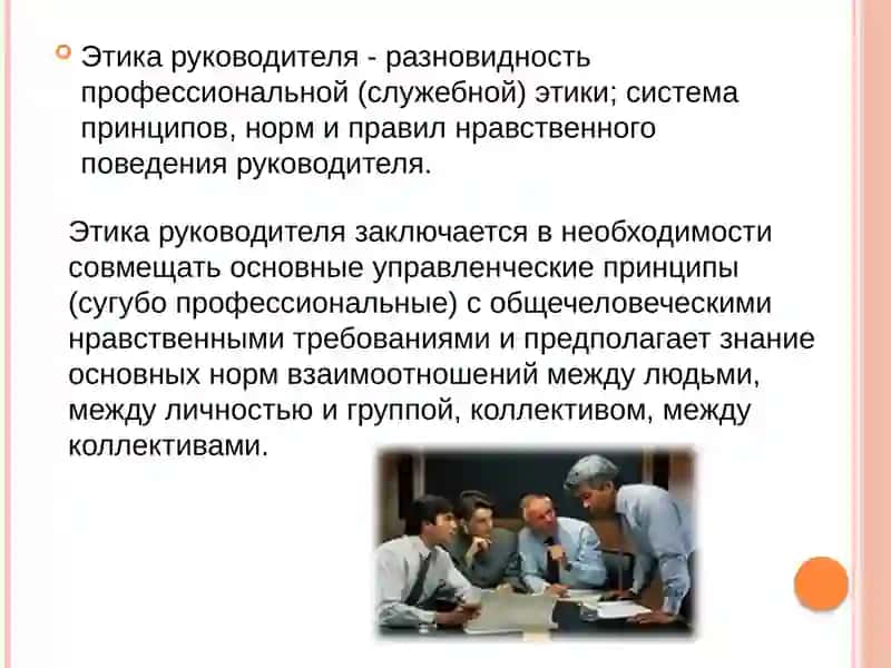 Этические нормы руководителя 3