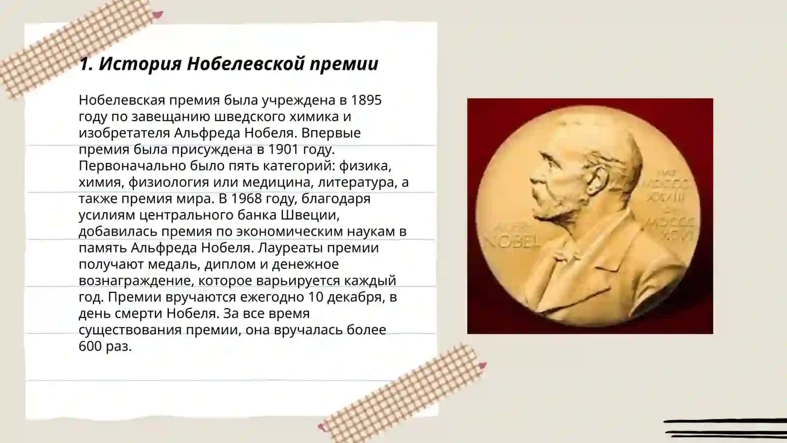 История Нобелевской премии 3