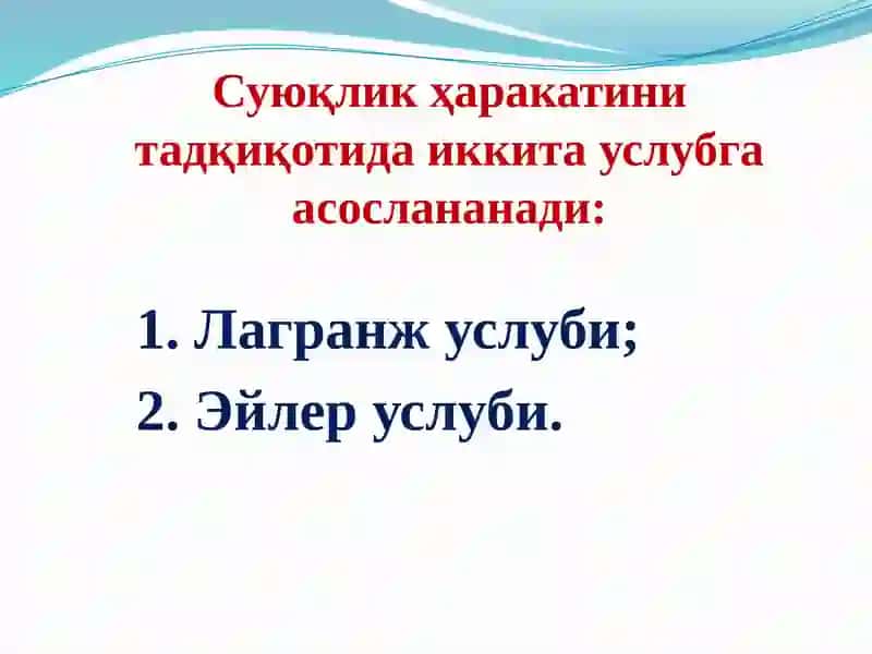 Гидродинамика асослари 3