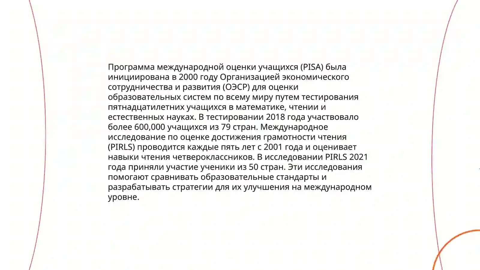 Анализ программ по оцениванию грамотности учащихся: PISA, PIRLS 3