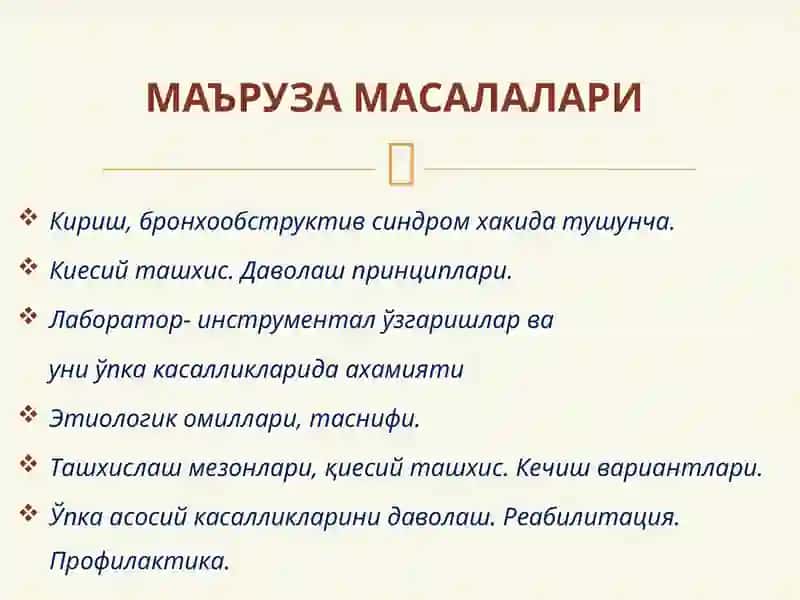 БРОНХООБСТРУКТИВ СИНДРОМ ҚИЕСИЙ ТАШХИСИ. УАШ ТАКТИКАСИ 3
