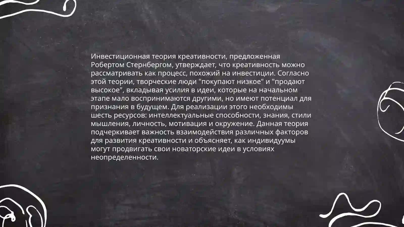 Инвестиционная теория креативности 3