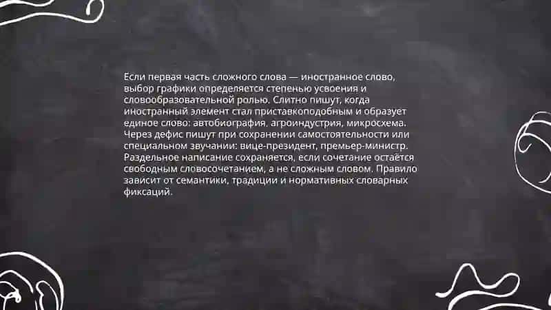 Общие правила правописания сложных слов 3