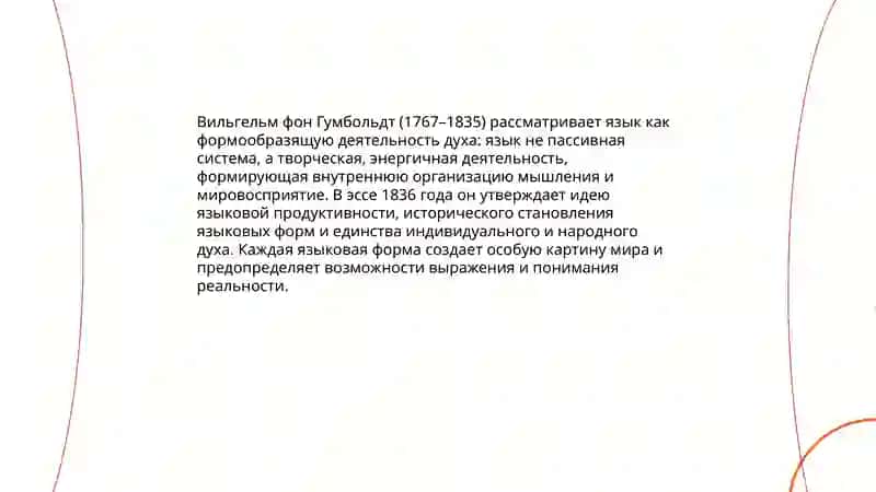 Философия языка Вильгельма фон Гумбольдта 3