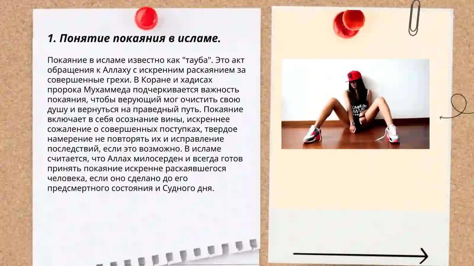 Презентация на тему "Религия и мораль" на основе произведения аль-Газали "Тавба" 3
